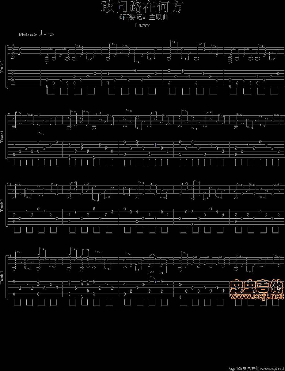 敢问路在何方吉他谱