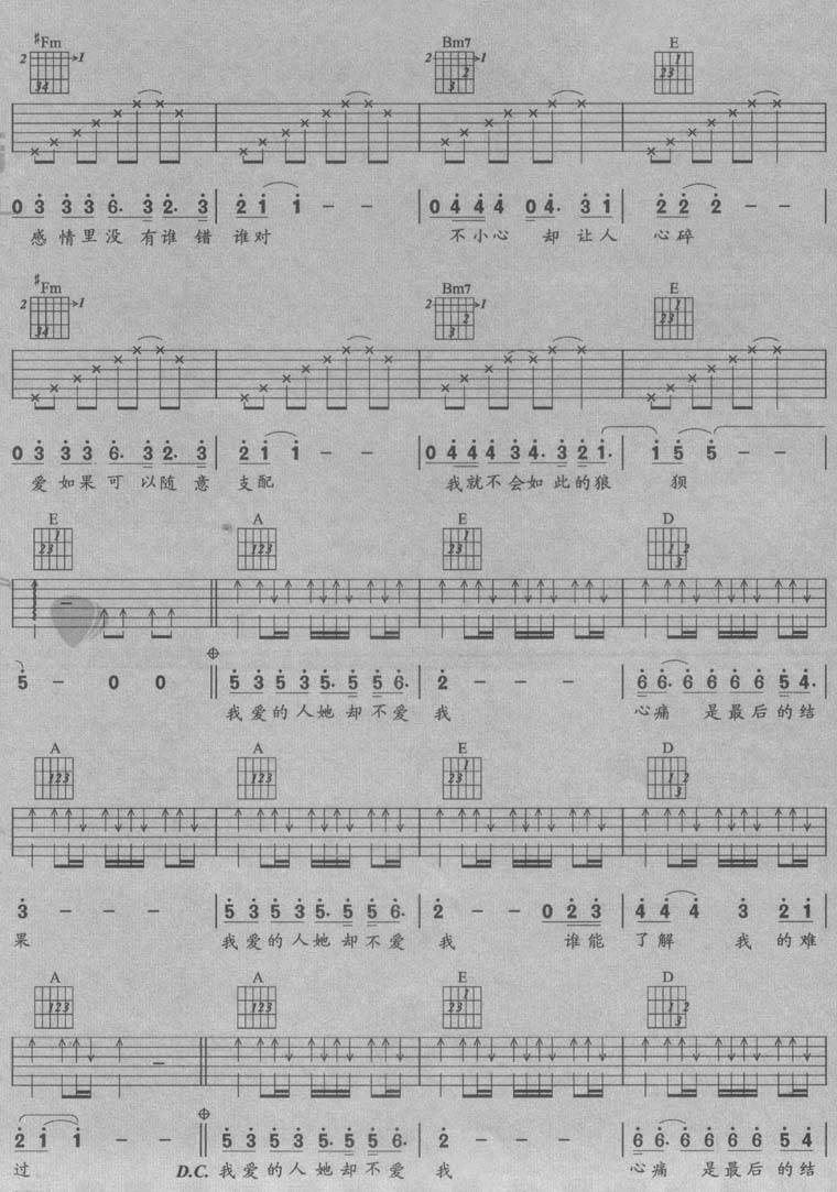 我爱的她不爱我吉他谱