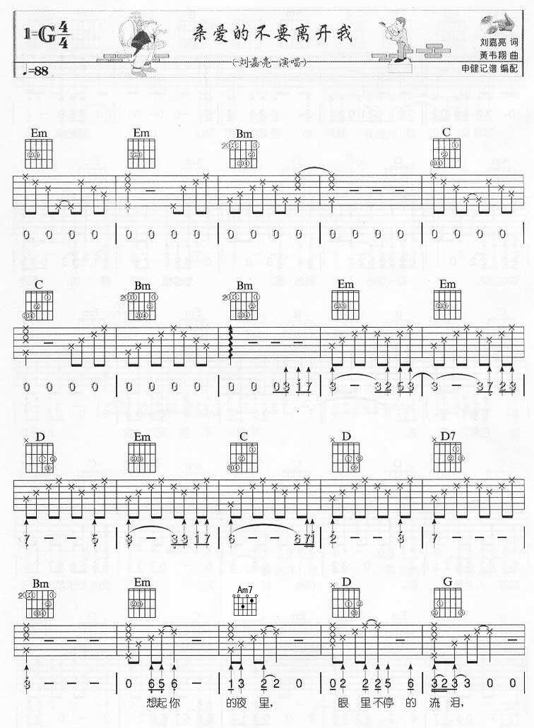 亲爱的不要离开我吉他谱