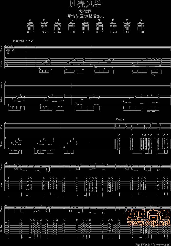 贝壳风铃(刘惜君)吉他谱