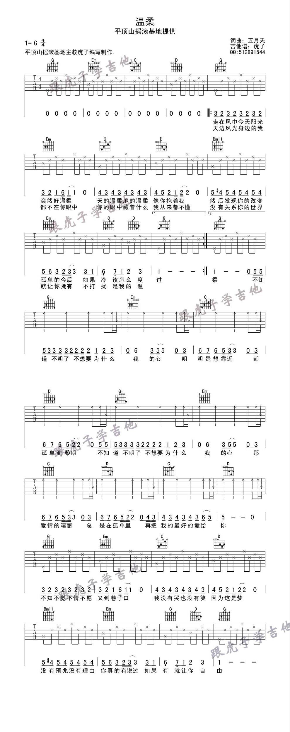 五月天《温柔》平顶山虎子高清改良版吉他谱 