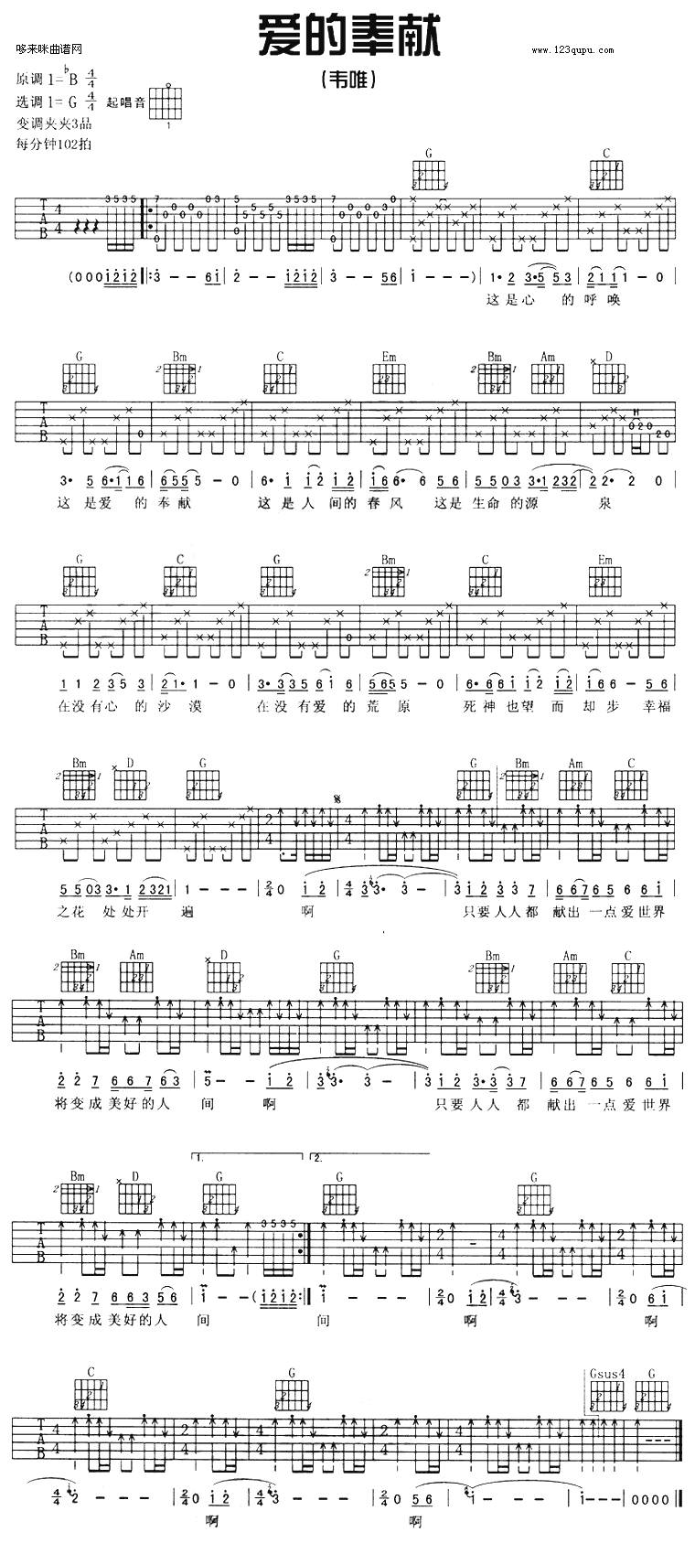 爱的奉献(韦唯)吉他谱 