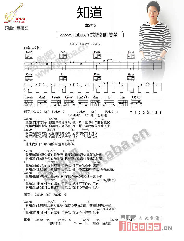 知道(C调) 韦礼安 郭静吉他谱 