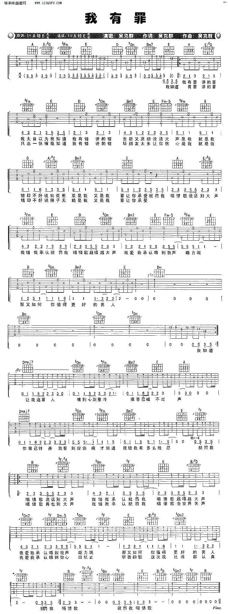 我有罪—吴克群吉他谱 