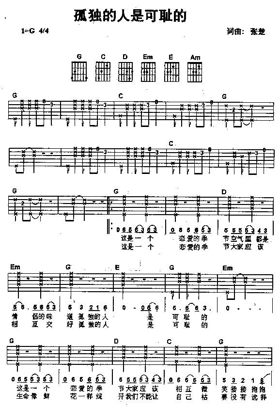 （孤独的人是可耻的）吉他谱