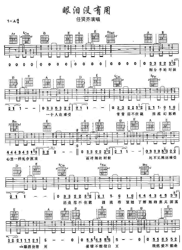 眼泪没有用吉他谱