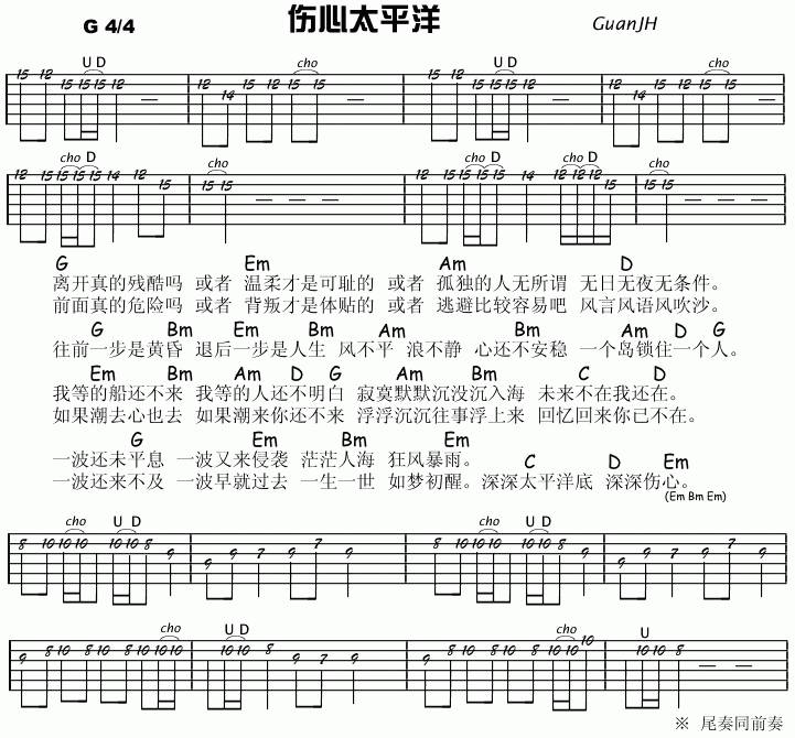 伤心太平洋吉他谱 