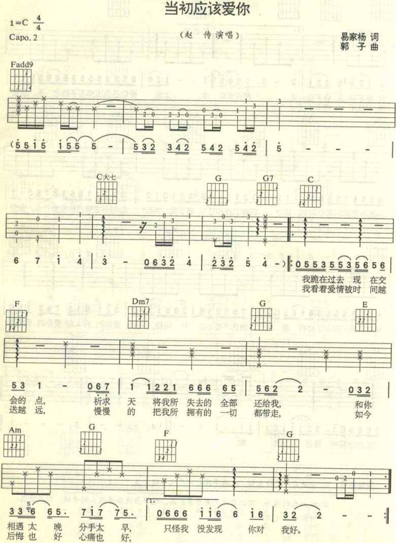 当初应该爱你吉他谱