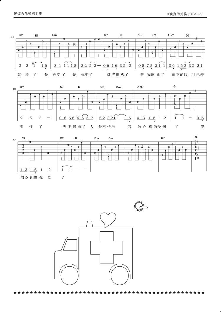 我真的受伤了吉他谱 
