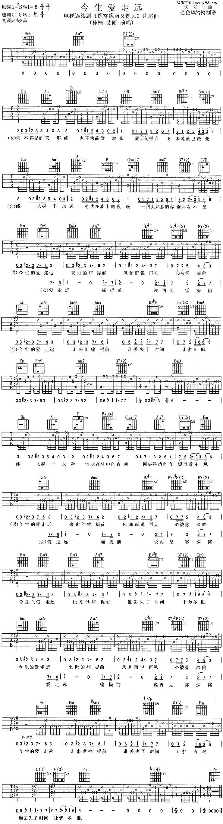 今生爱走远吉他谱 
