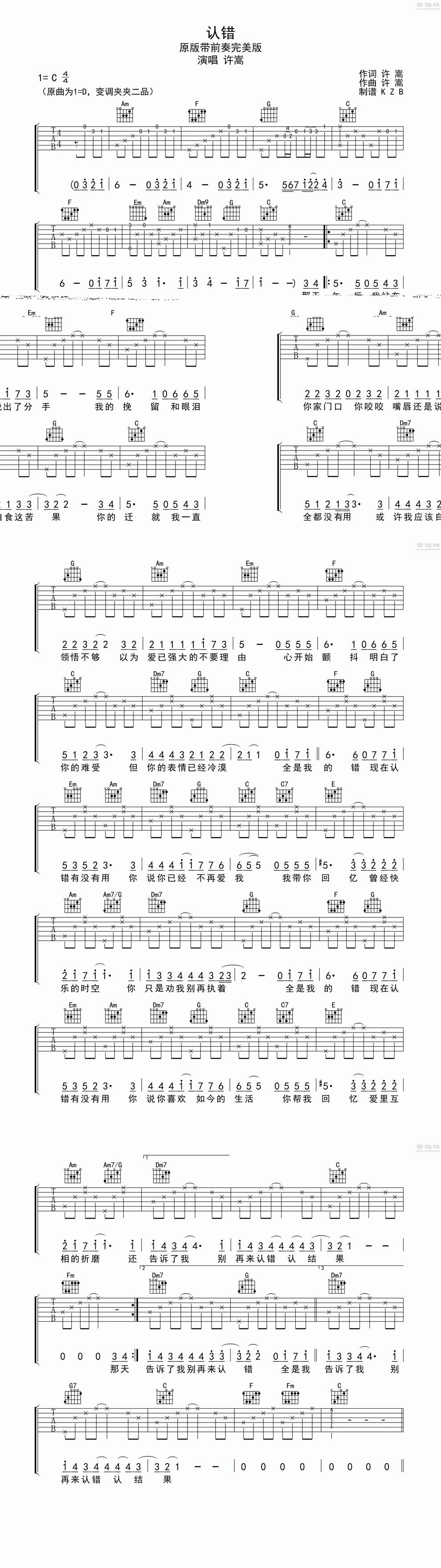 认错-原版带前奏完美版吉他谱 