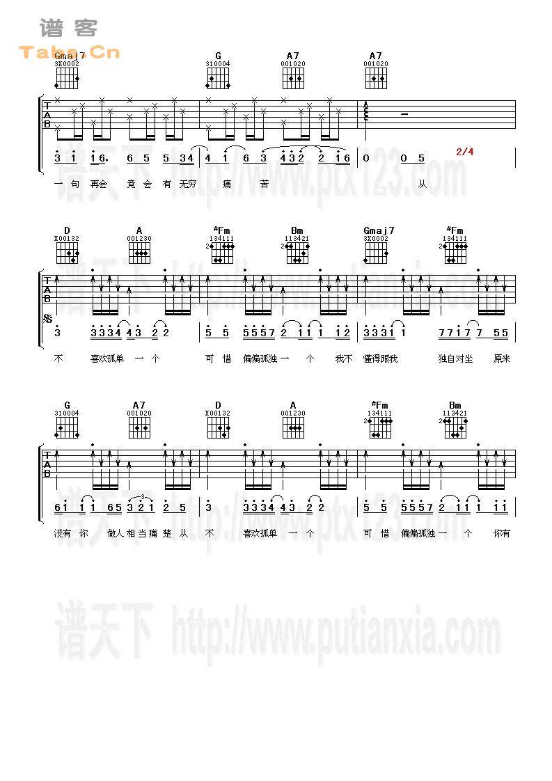 从不喜欢孤单一个 完美版	吉他谱 