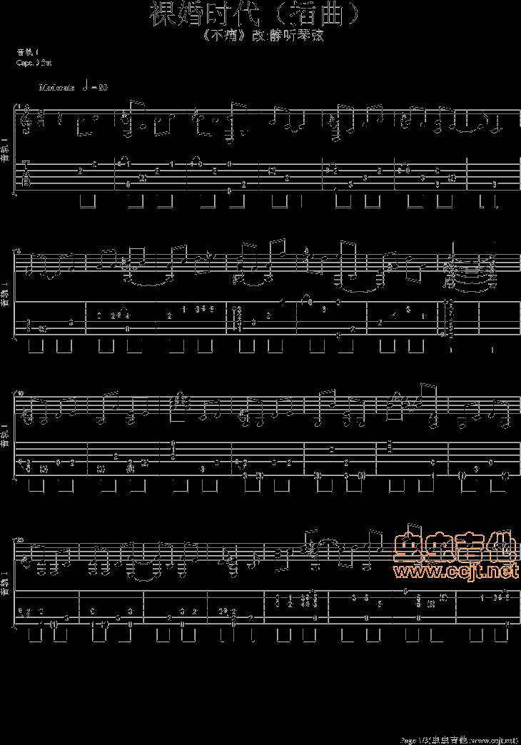 裸婚时代吉他谱