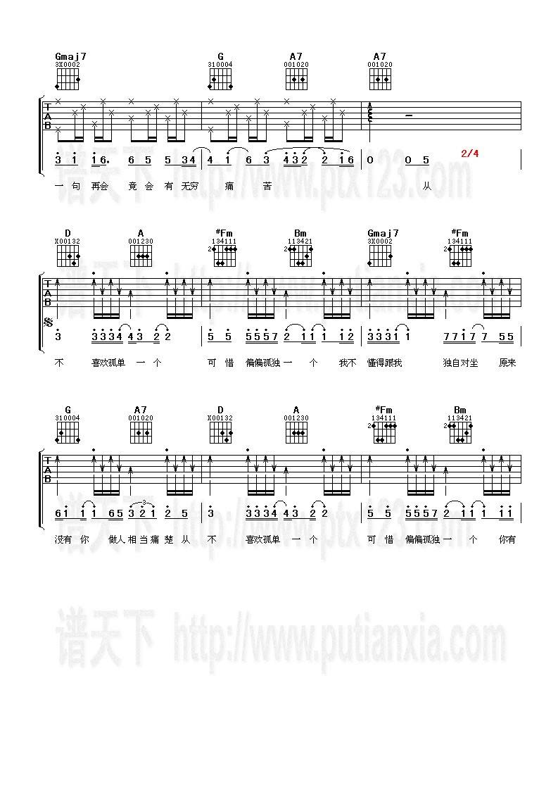 从不喜欢孤单一个吉他谱 