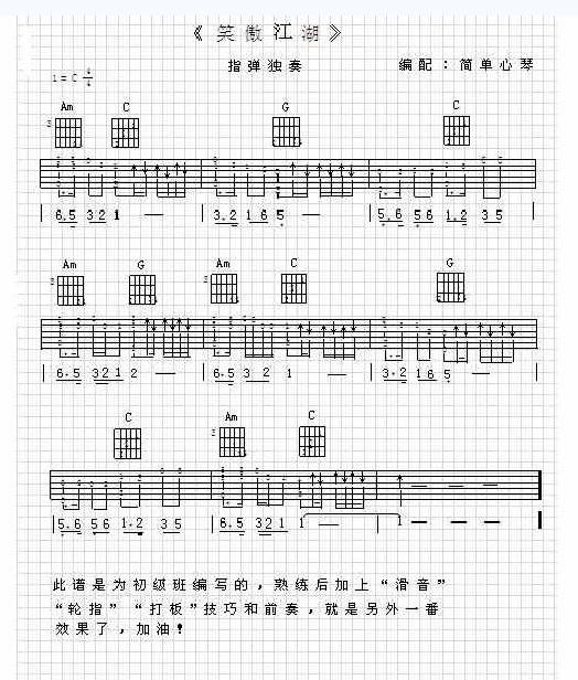 笑傲江湖指弹吉他谱 