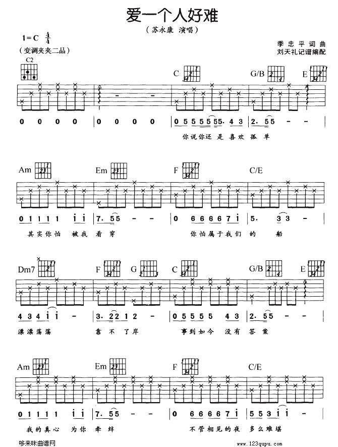 爱一个人好难（苏永康）吉他谱