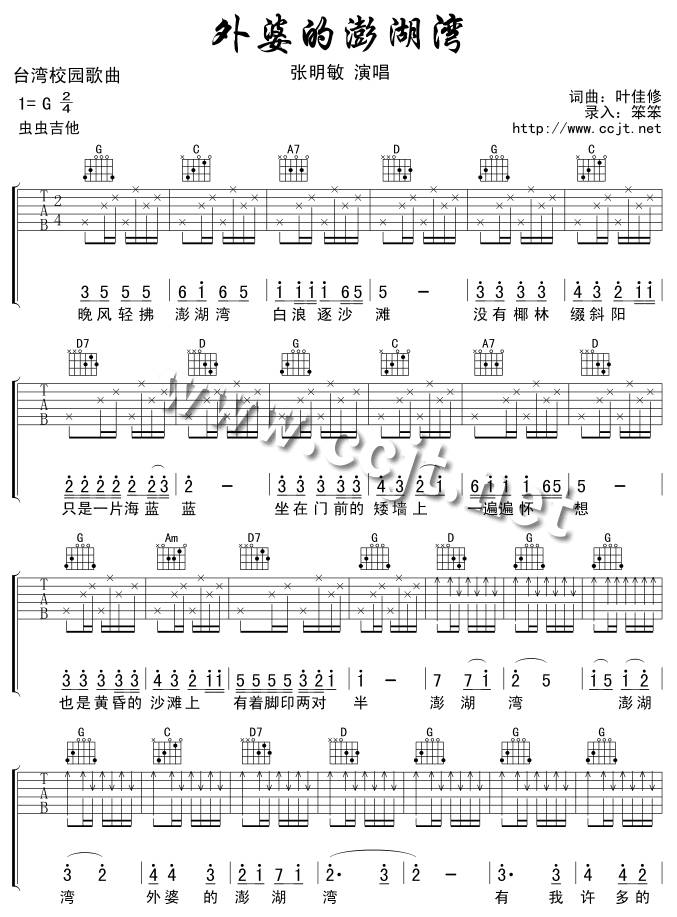 外婆的澎湖湾吉他谱
