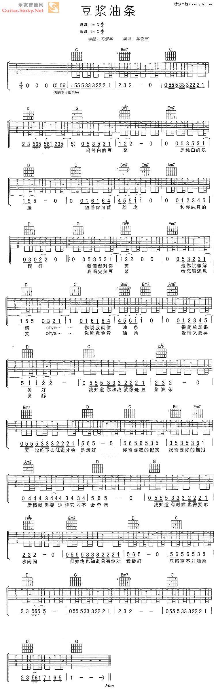 豆浆油条(扫弦版)吉他谱 