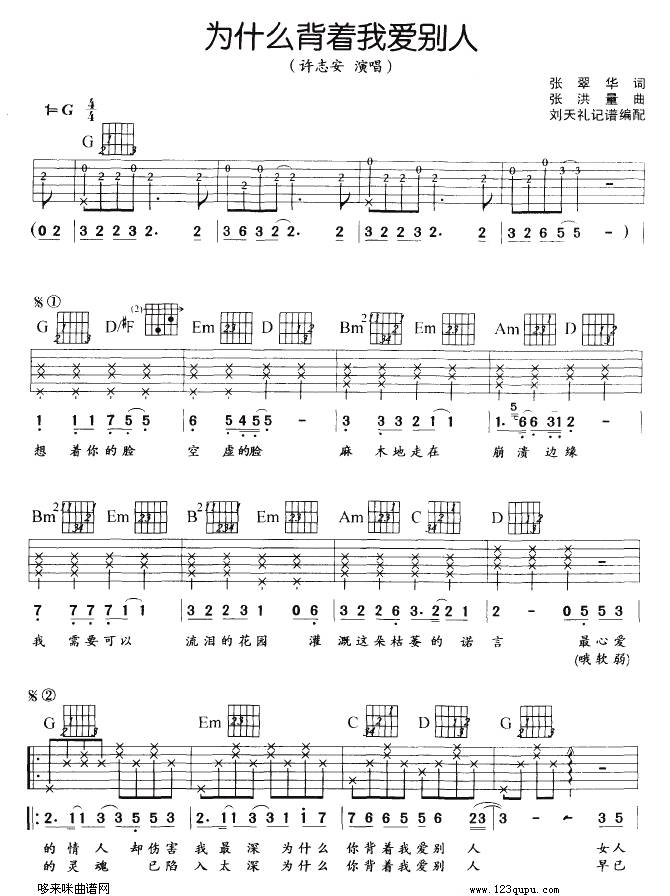 为什么背着我爱别人（许志安）吉他谱