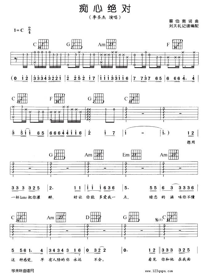 痴心绝对（李圣杰）吉他谱