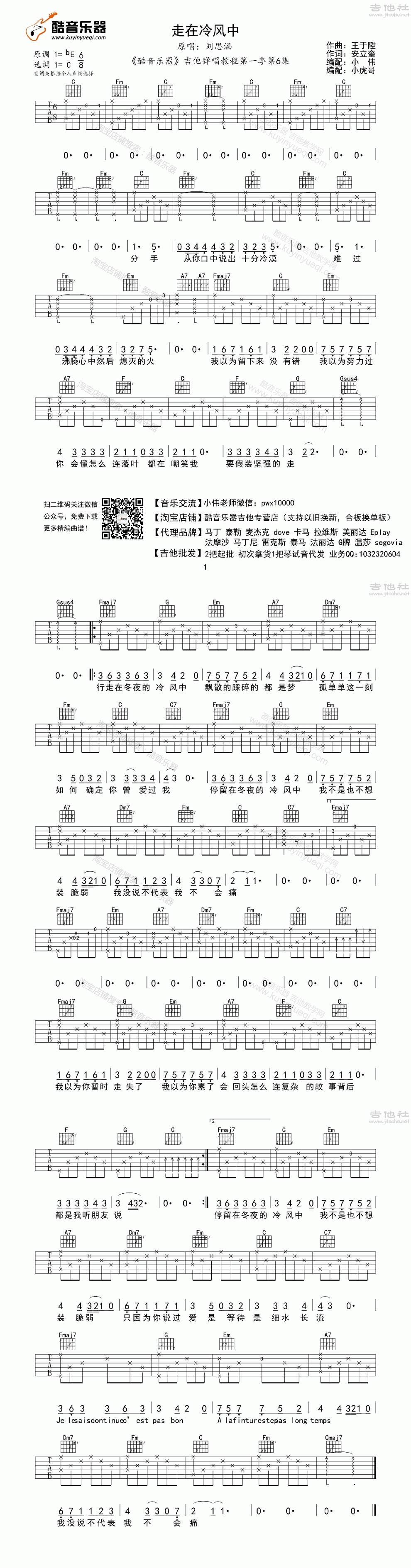 走在冷风中 酷音乐器 小伟编配吉他谱 