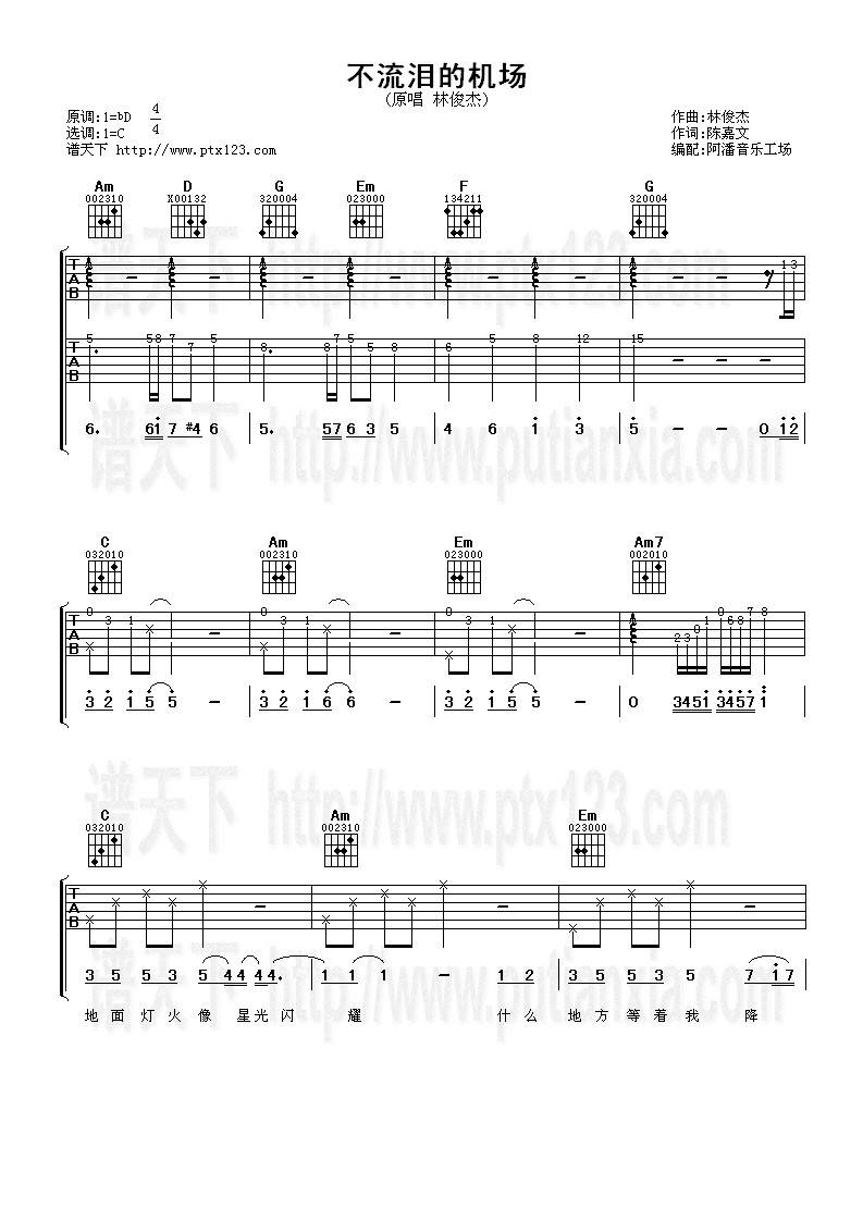 不流泪的机场吉他谱