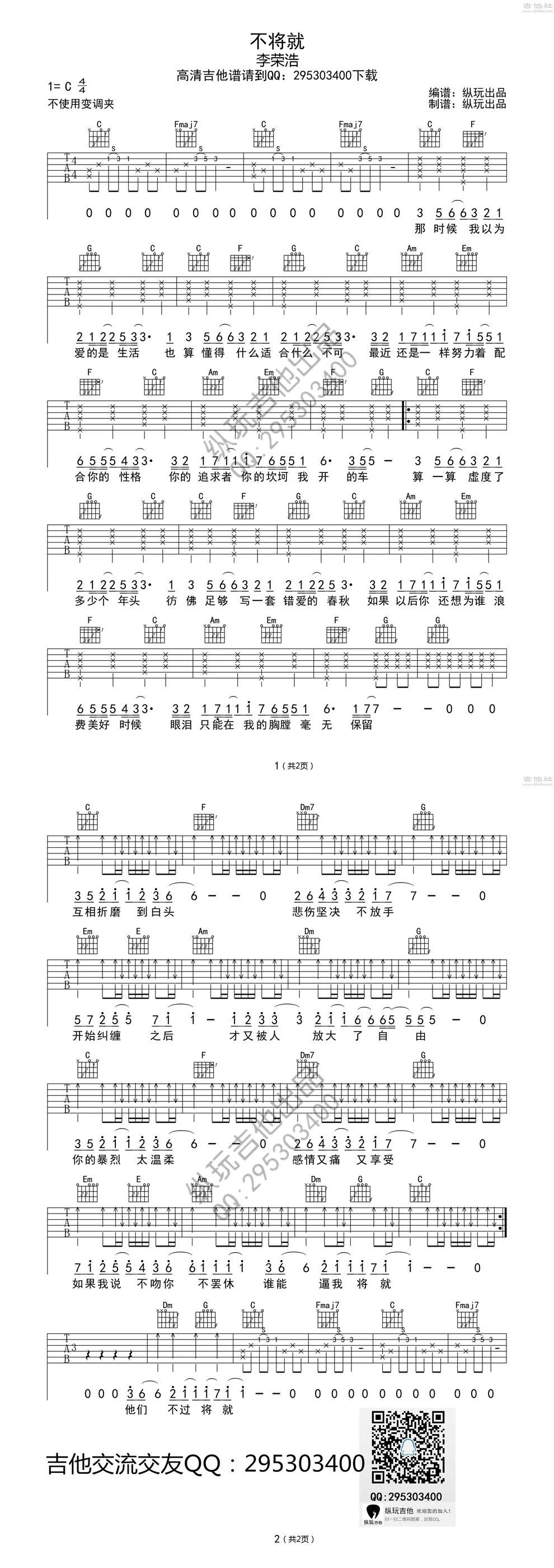 不将就-高清版吉他谱 