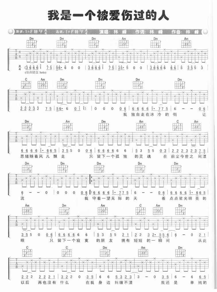 我是一个被爱伤过的人吉他谱