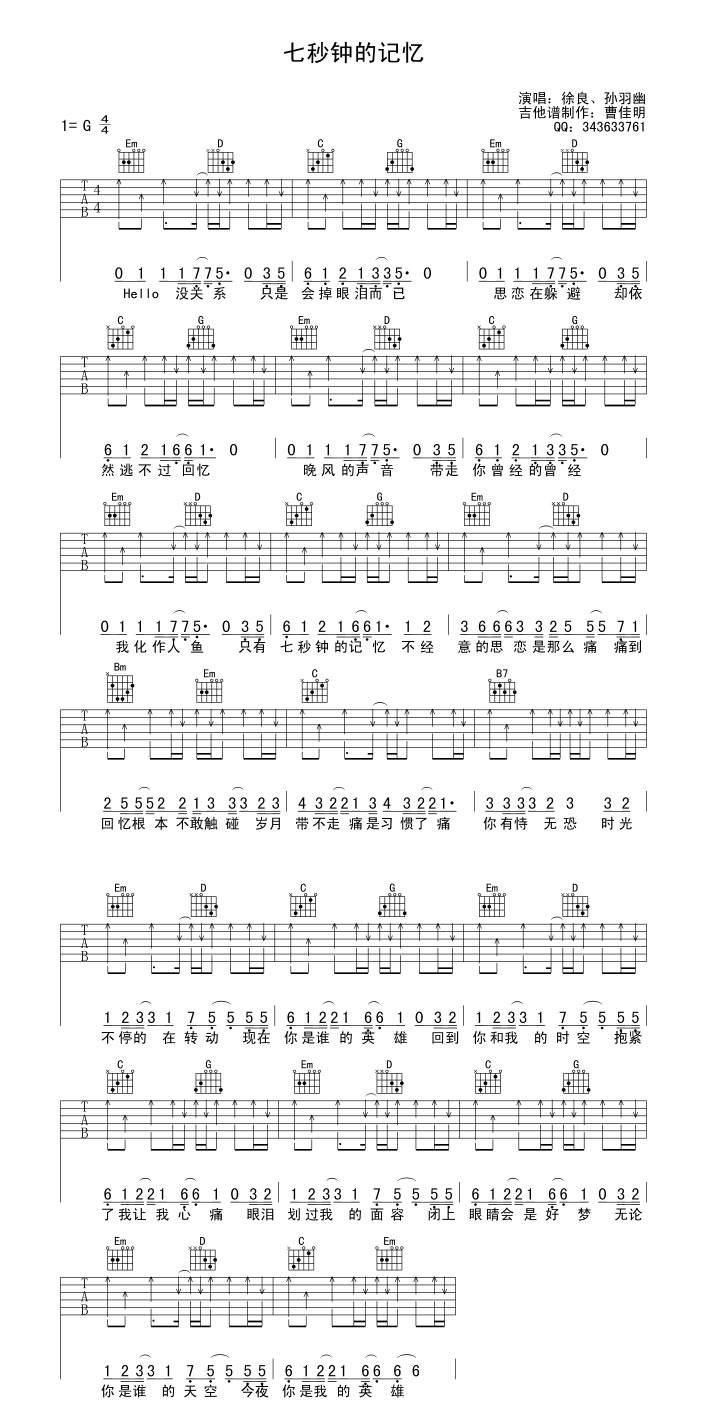 七秒钟的记忆-徐良吉他谱 