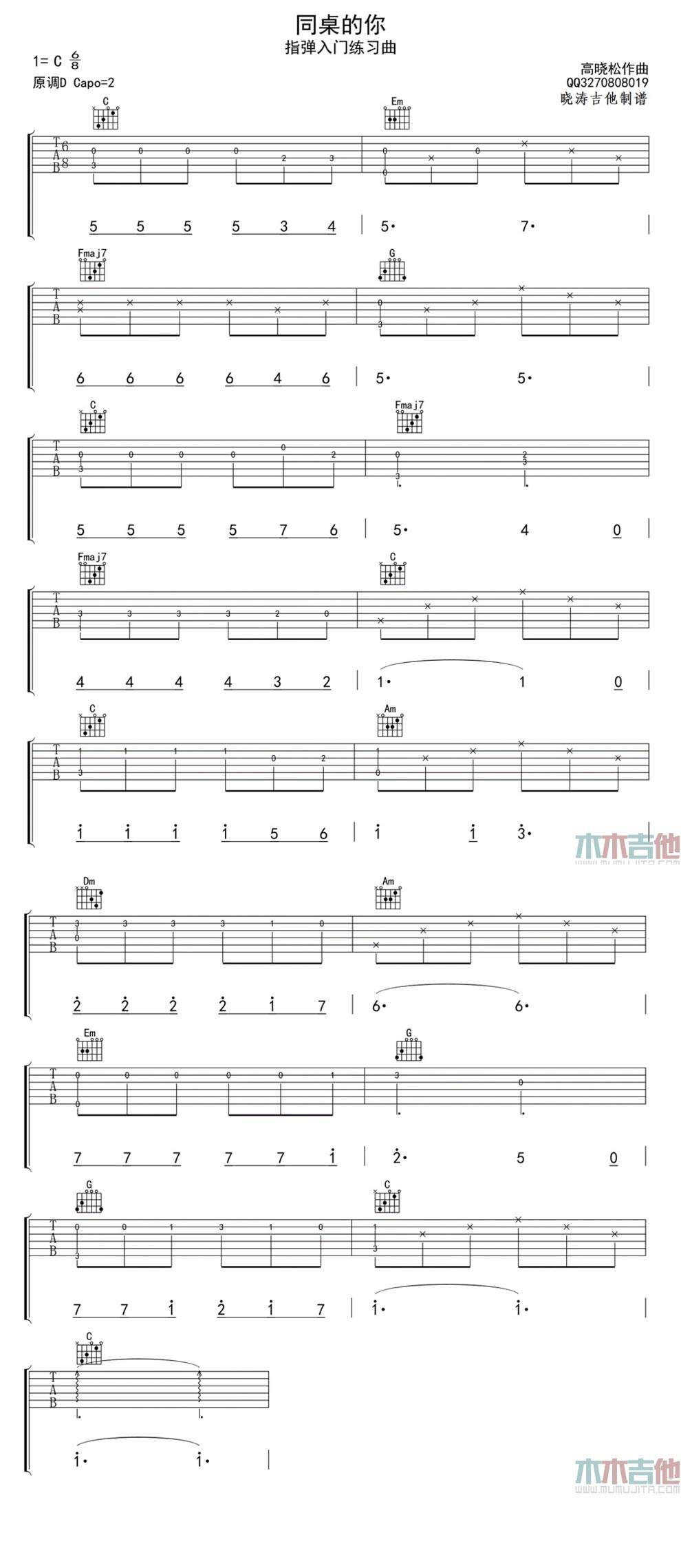 同桌的你 指弹 入门吉他谱 