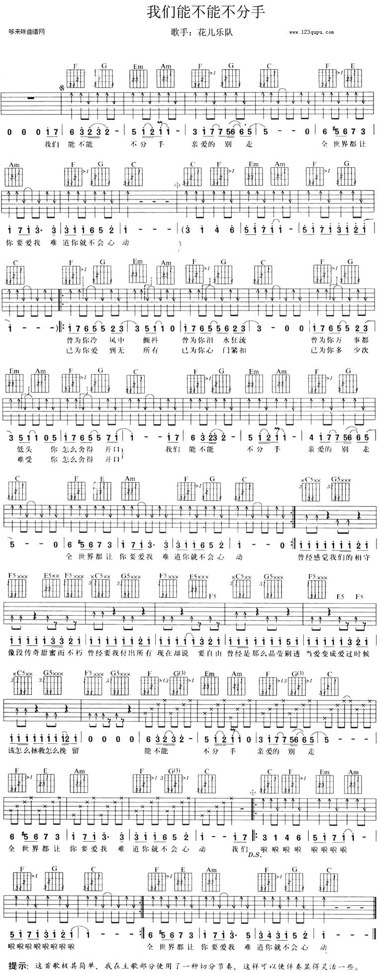 我们能不能不分手(花儿乐队)吉他谱 