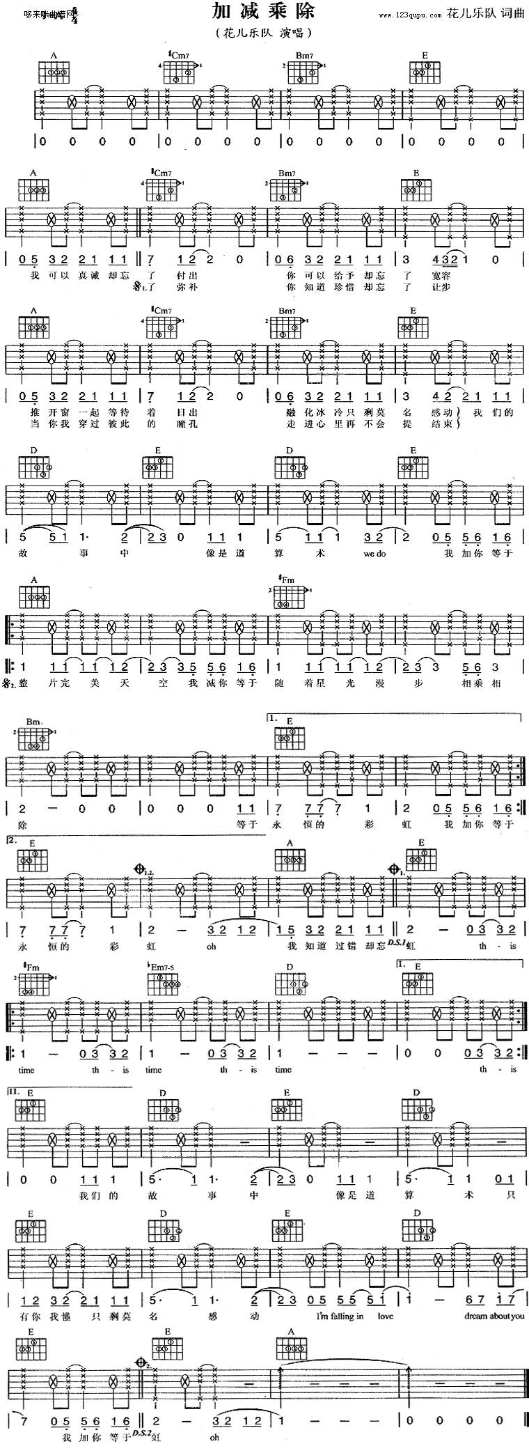 加减乘除(花儿乐队)吉他谱 