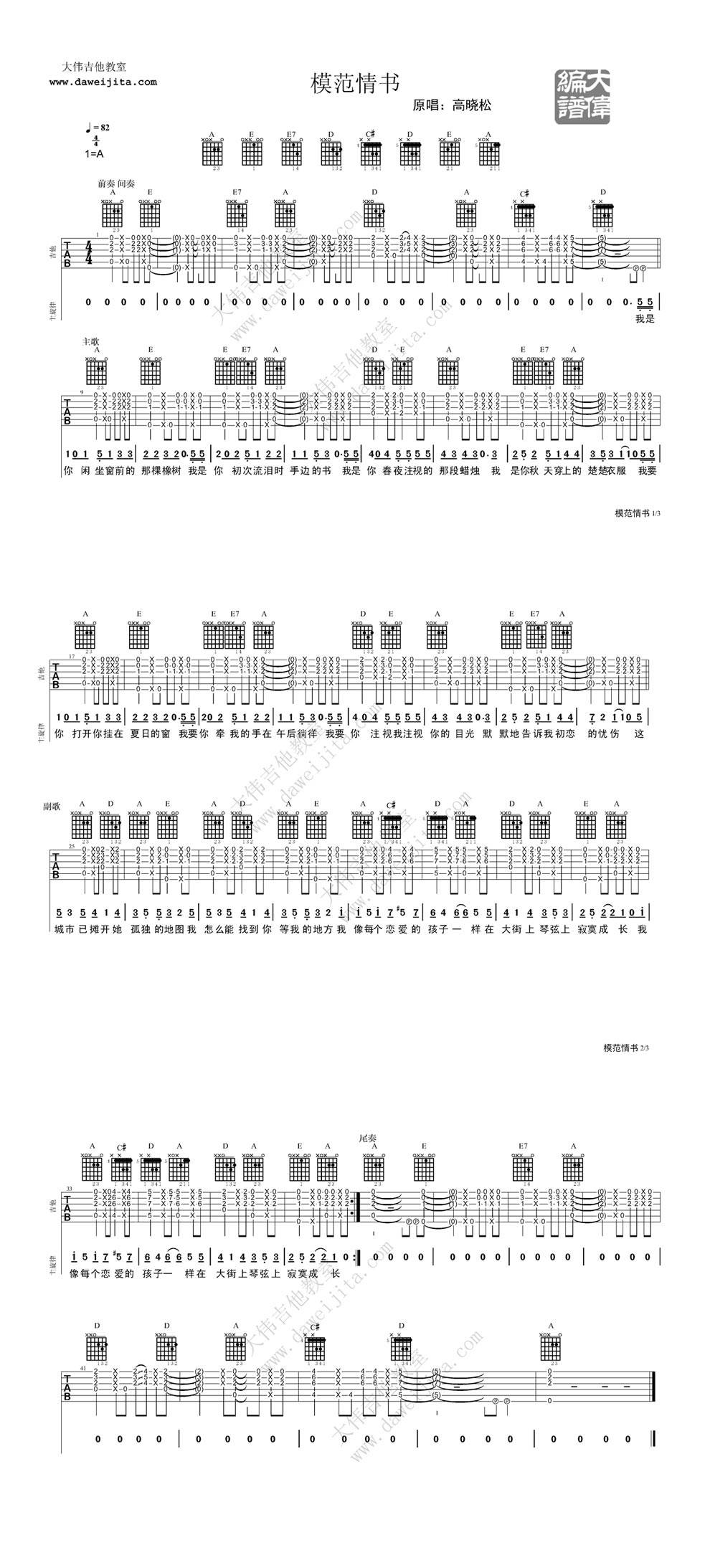 模范情书 最新编配吉他谱 