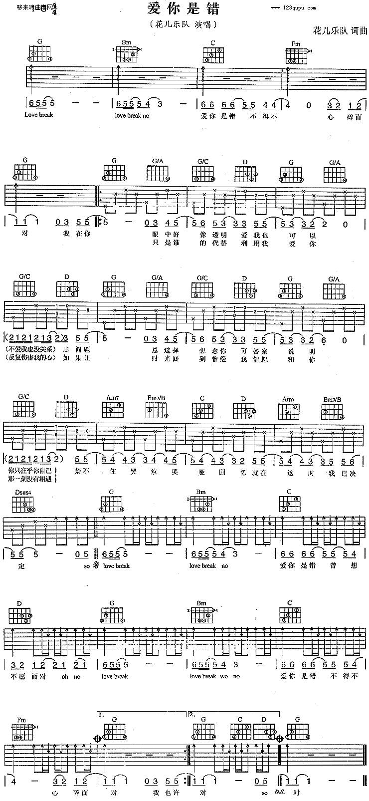 爱你是错(花儿乐队)吉他谱 