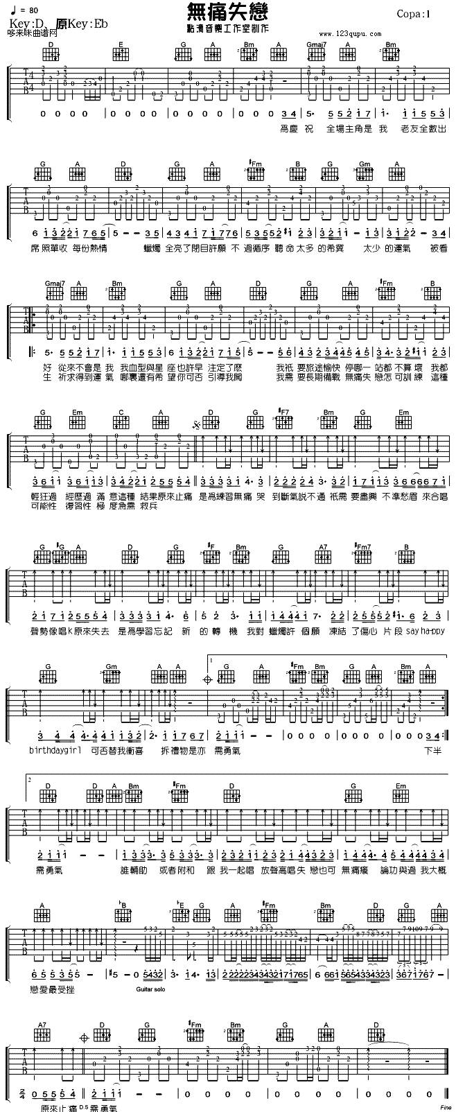无痛失恋 （关心妍）吉他谱 