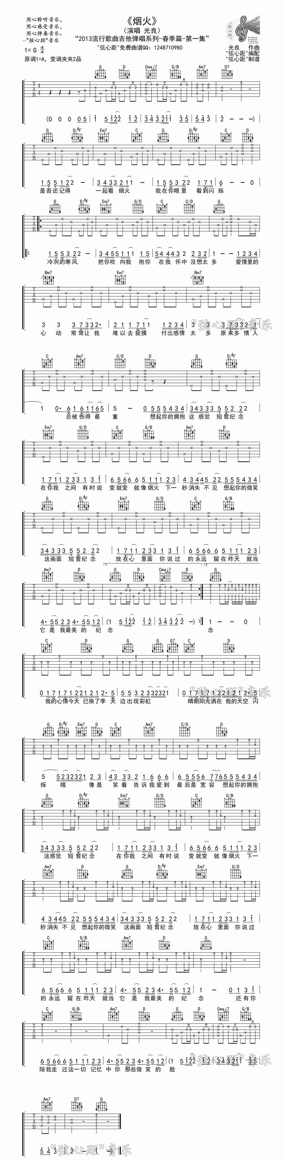 烟火 最新编配吉他谱 