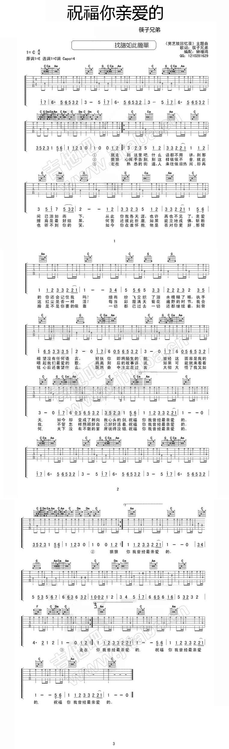 祝福你亲爱的-筷子兄弟吉他谱 