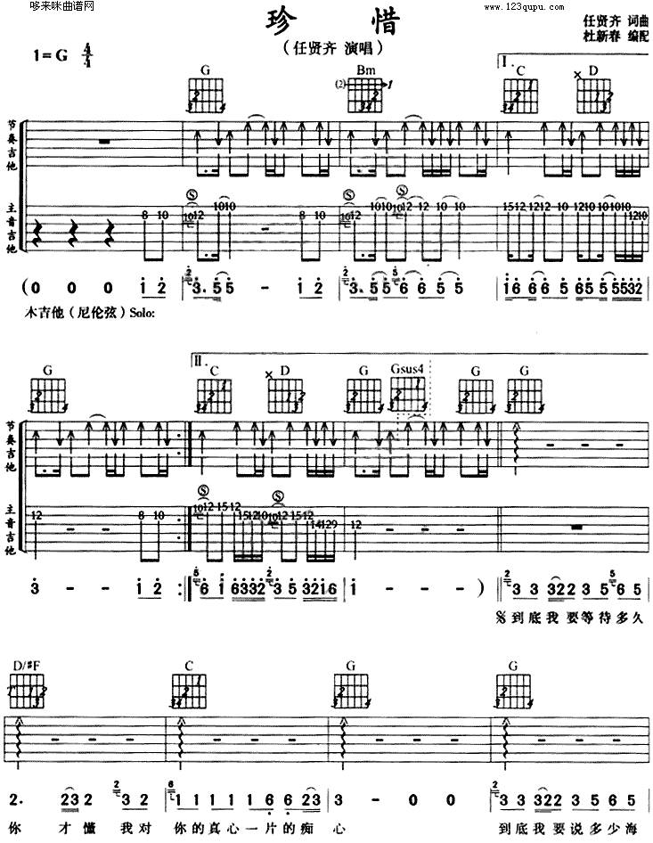 珍惜 (任贤齐)吉他谱