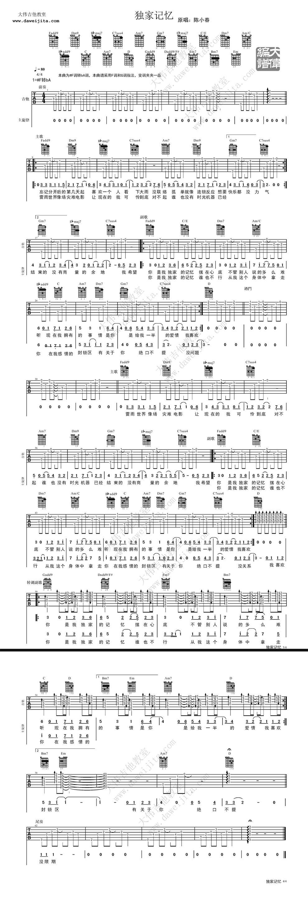 独家记忆 大伟版吉他谱 