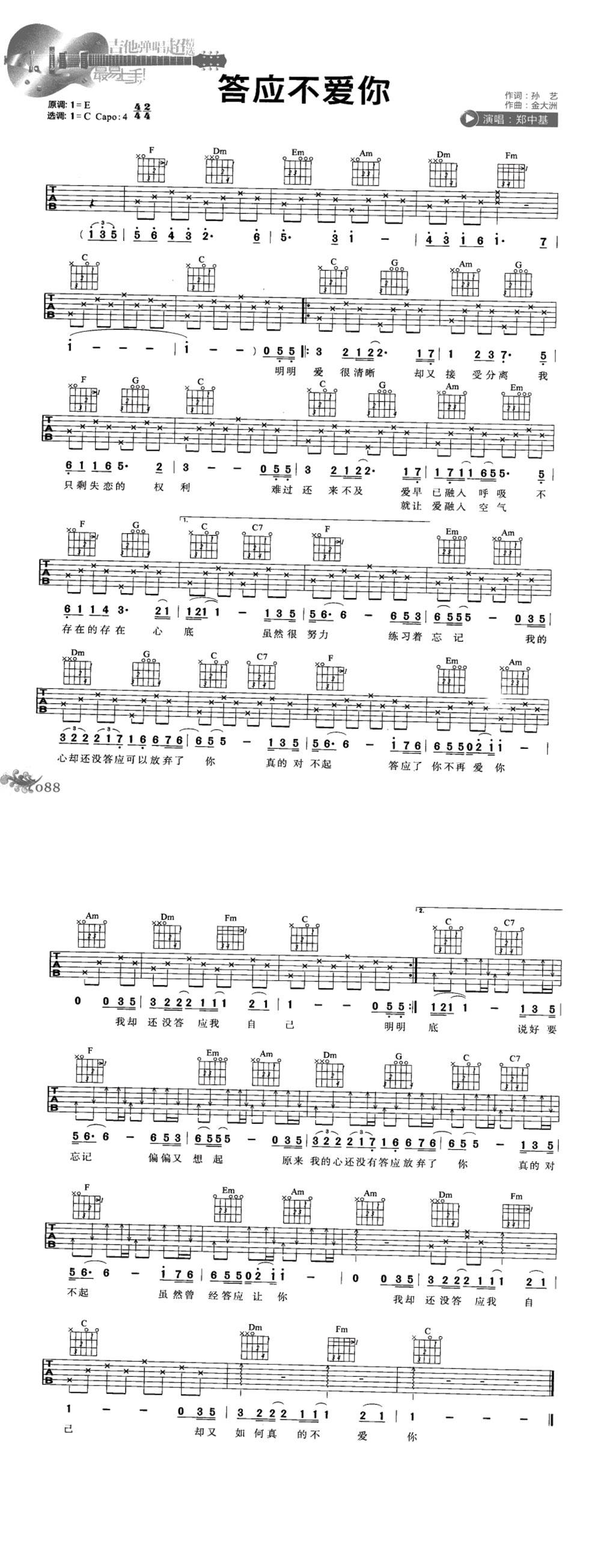 答应不爱你 原版吉他谱 
