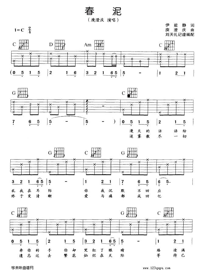 春泥（庾澄庆）吉他谱
