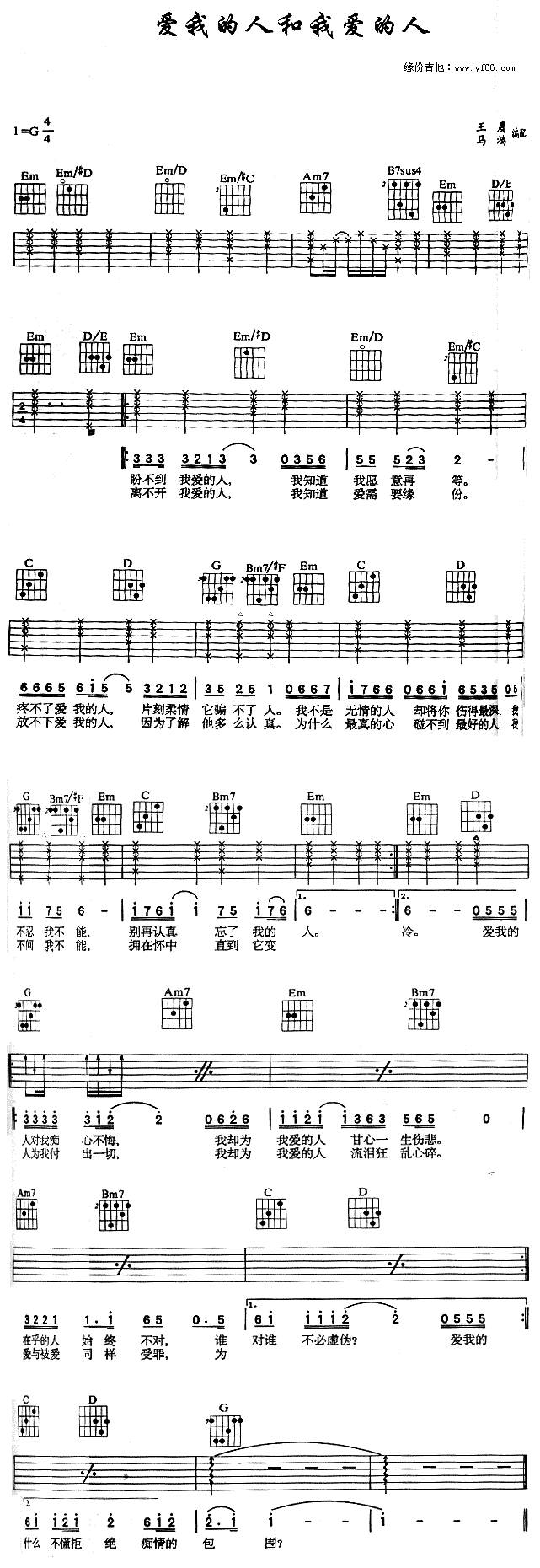 爱我的人和我爱的人吉他谱 