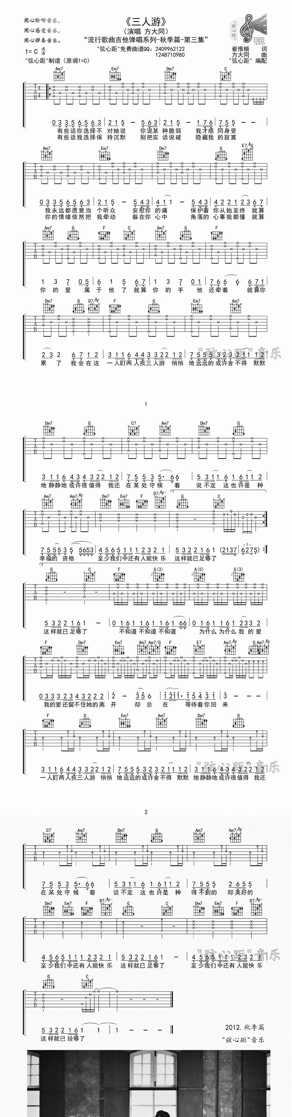 三人游 弦心距原创高清谱例首发吉他谱 