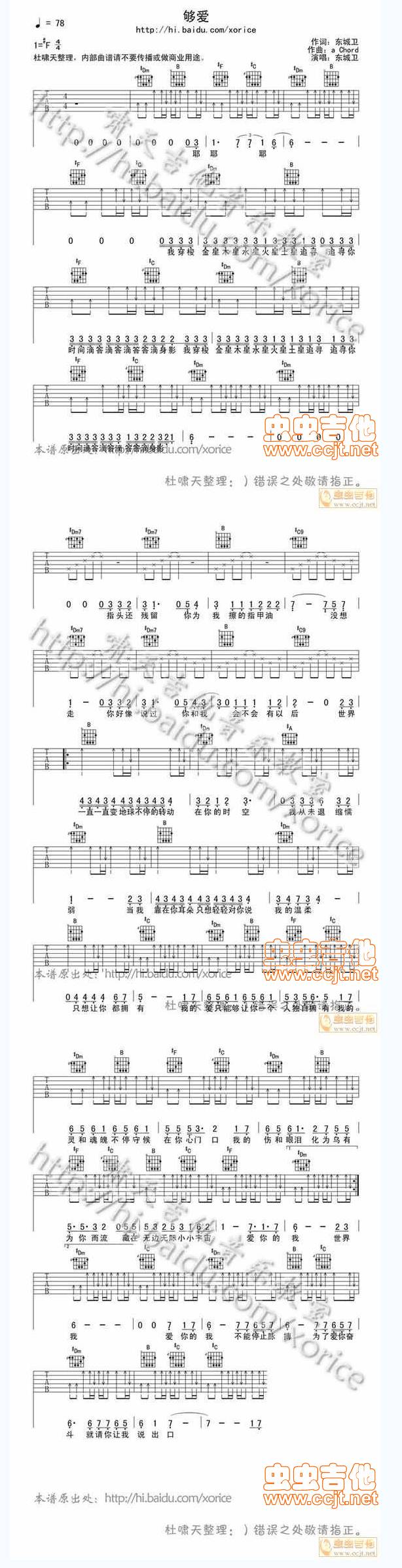东城卫 够爱吉他谱 