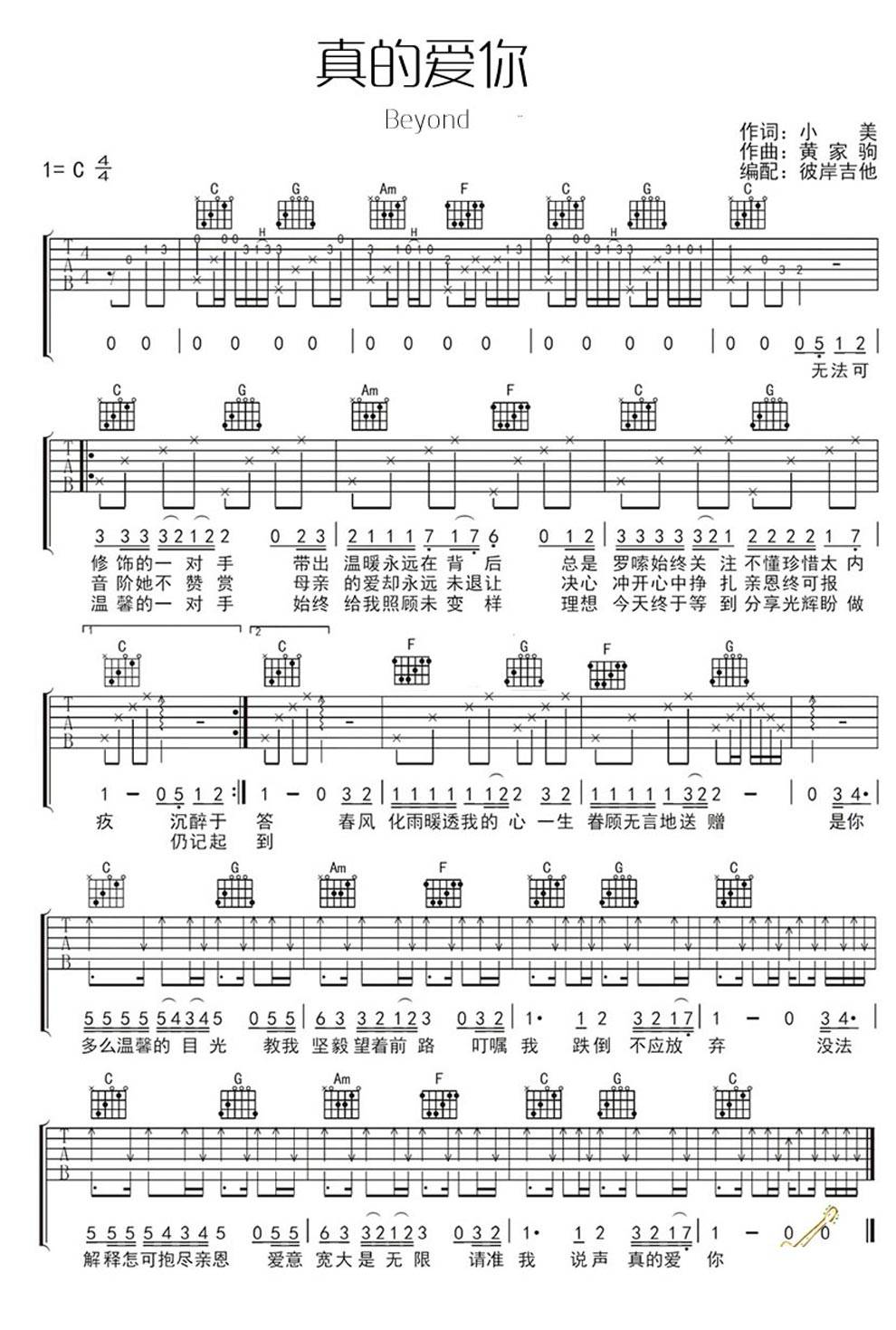 真的爱你C调吉他谱 