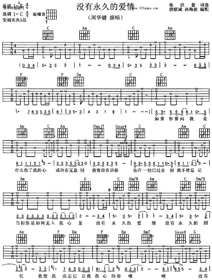 没有永久的爱情-周华健吉他谱