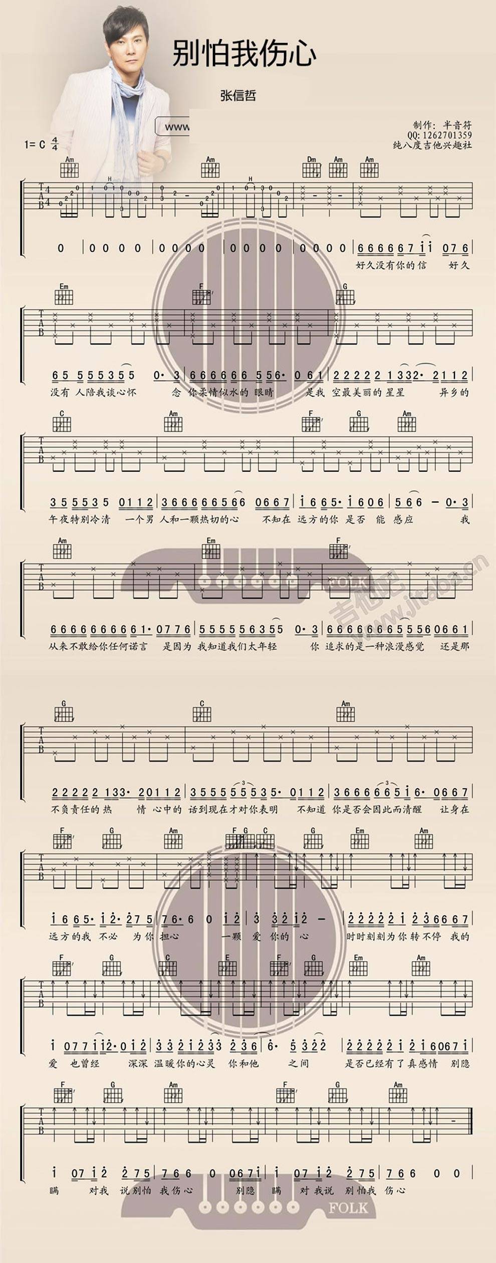 别怕我伤心C调吉他谱 