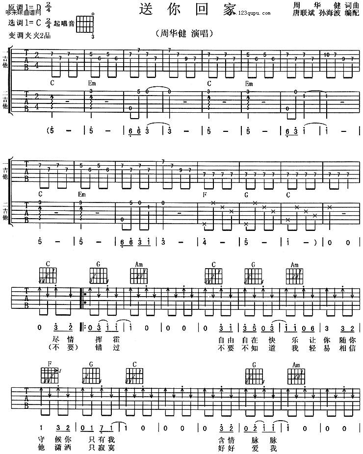 送你回家 （周华健）吉他谱