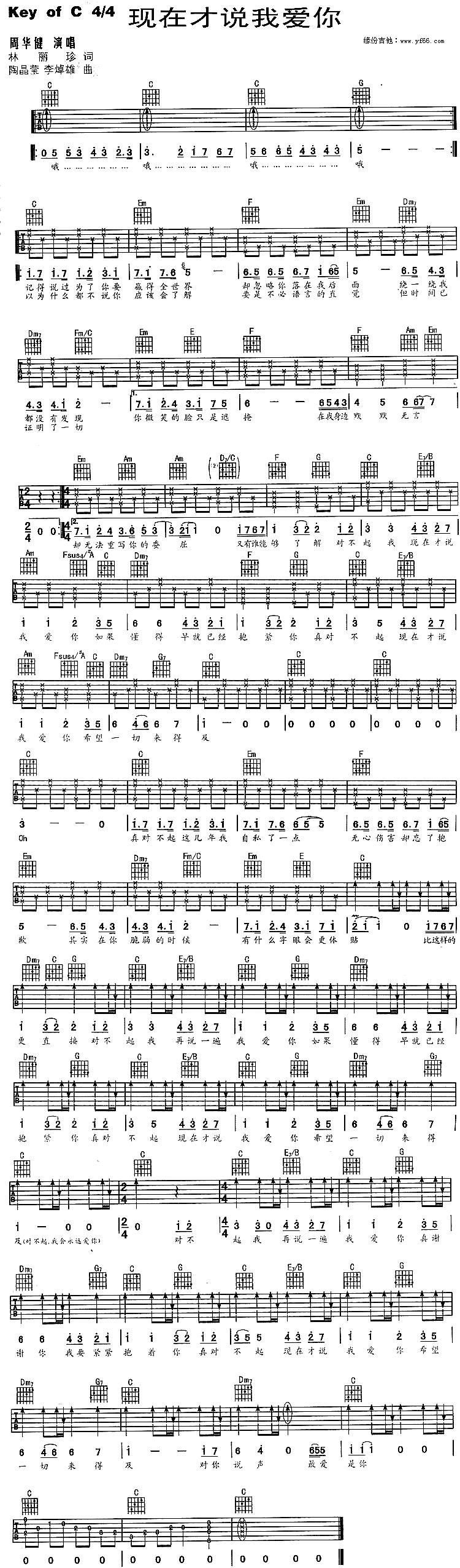 现在才说我爱你吉他谱 