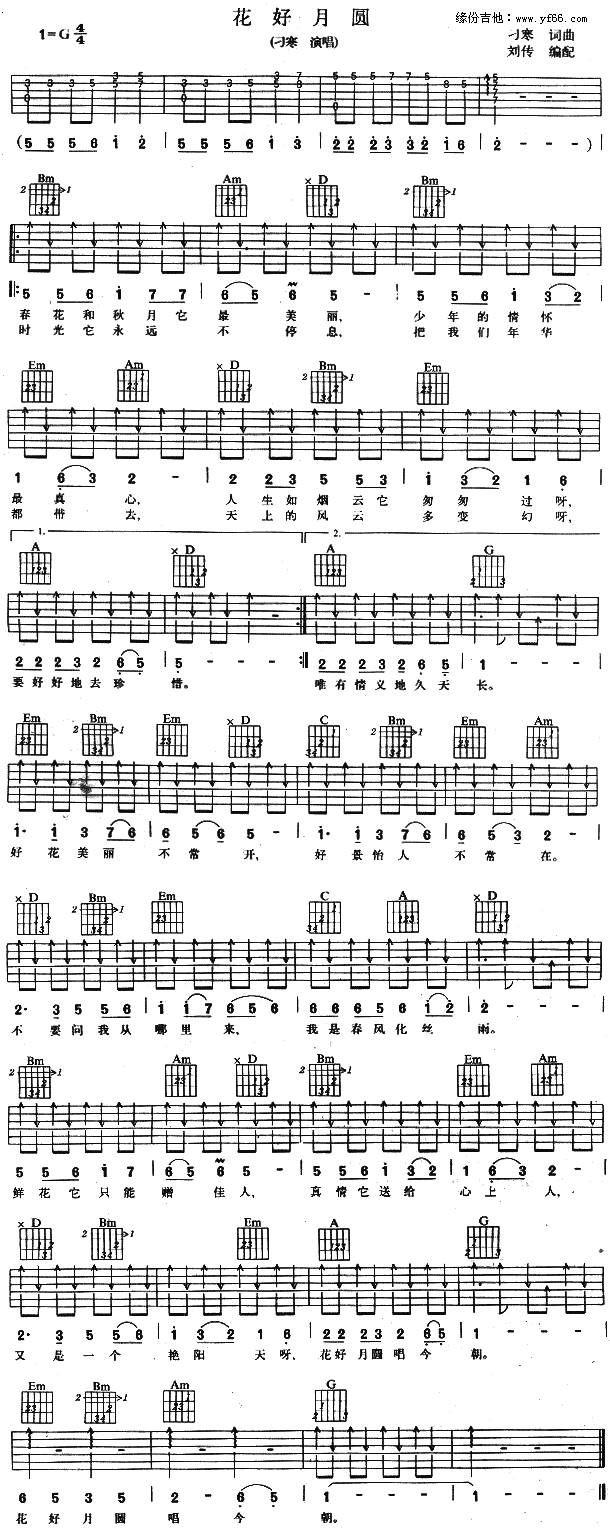 花好月圆吉他谱 